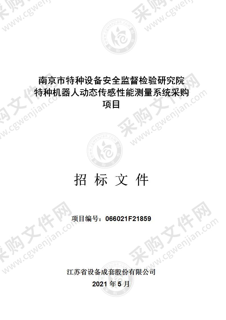 南京市特种设备安全监督检验研究院特种机器人动态传感性能测量系统采购项目