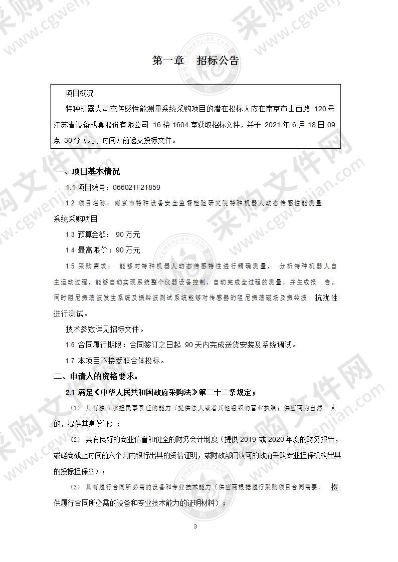 南京市特种设备安全监督检验研究院特种机器人动态传感性能测量系统采购项目