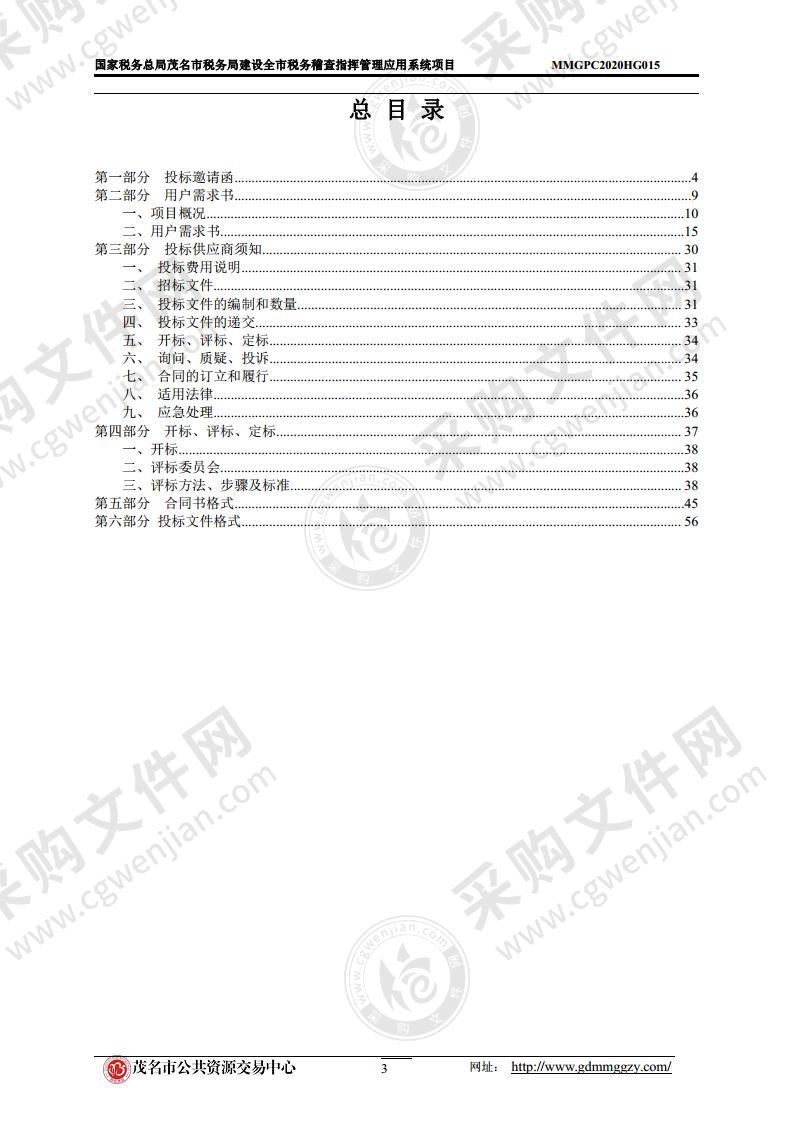 国家税务总局茂名市税务局建设全市税务稽查指挥管理应用系统项目