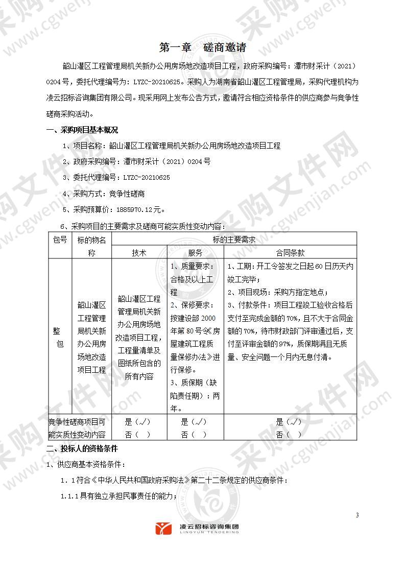 韶山灌区工程管理局机关新办公用房场地改造项目工程