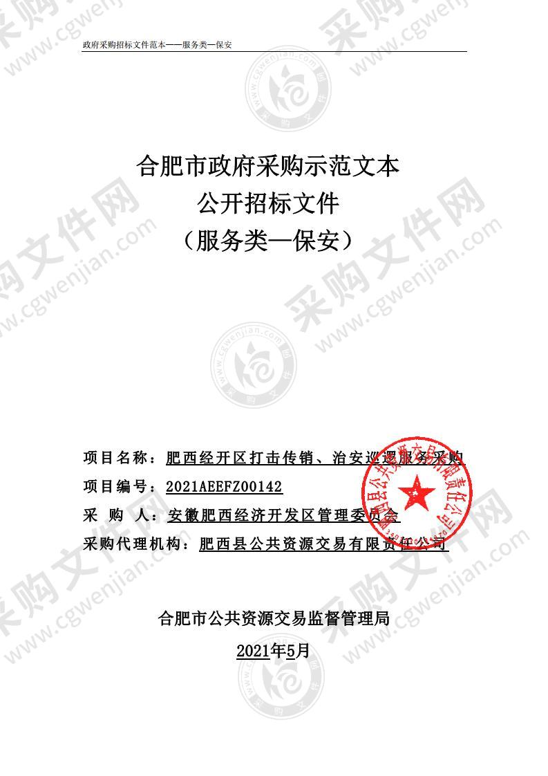 肥西经开区打击传销、治安巡逻服务采购