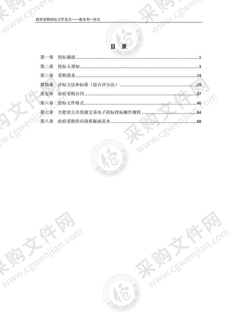 肥西经开区打击传销、治安巡逻服务采购