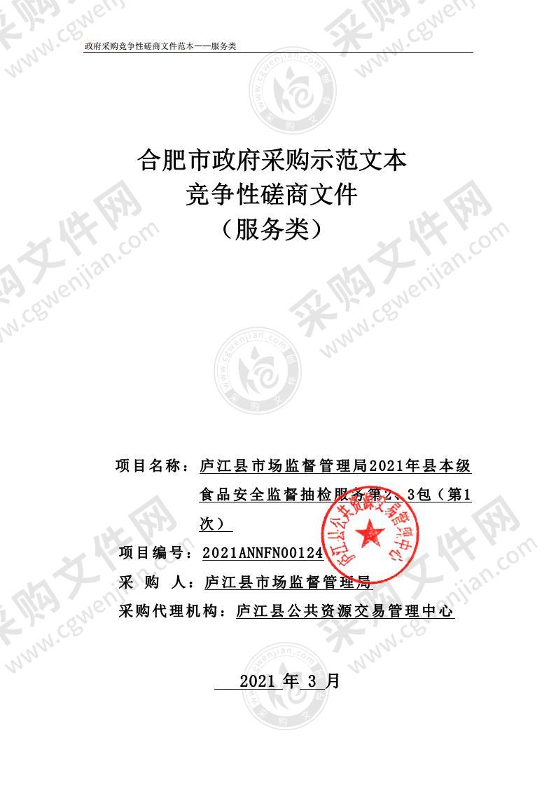 庐江县市场监督管理局2021年县本级食品安全监督抽检服务(第2、3包)