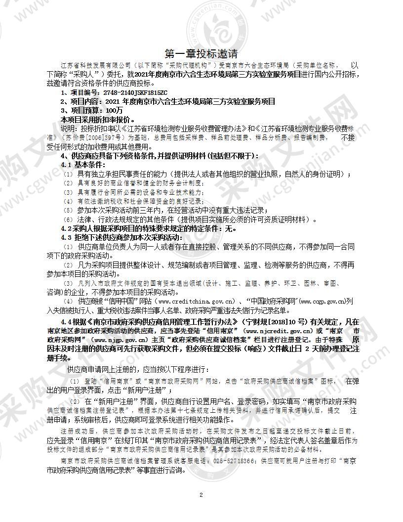 2021年度南京市六合生态环境局第三方实验室服务项目