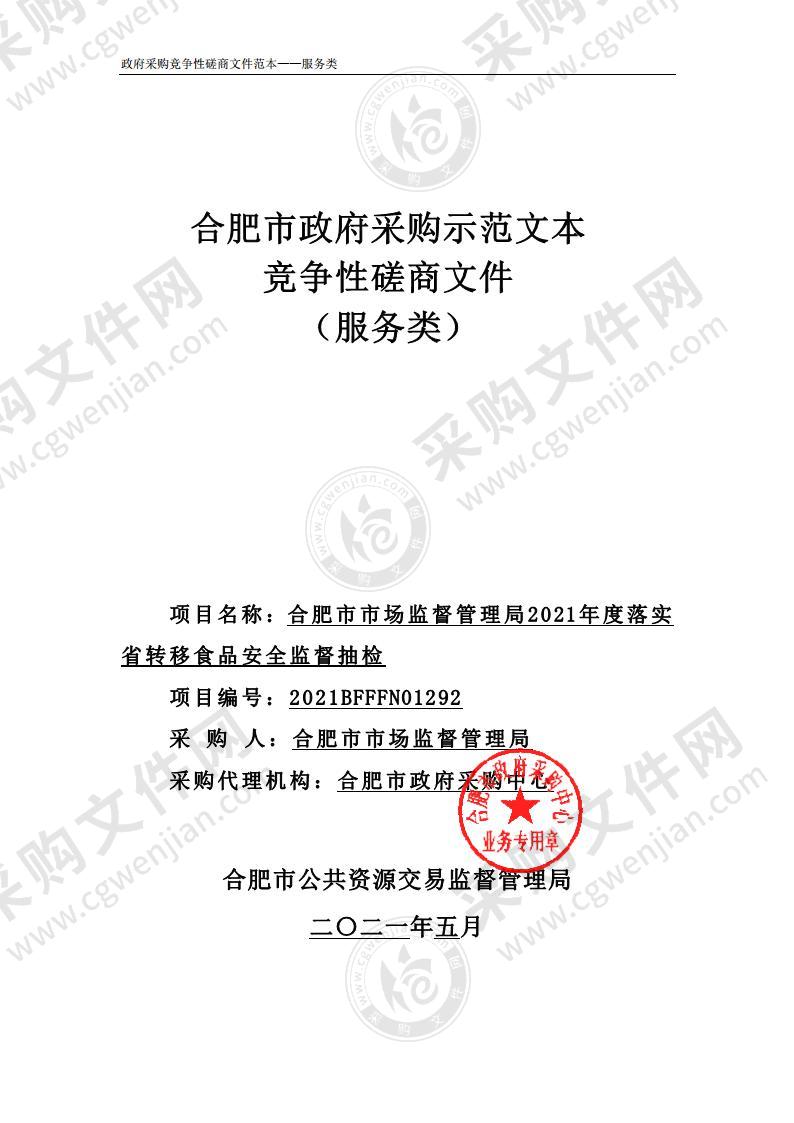 合肥市市场监督管理局2021年度落实省转移食品安全监督抽检