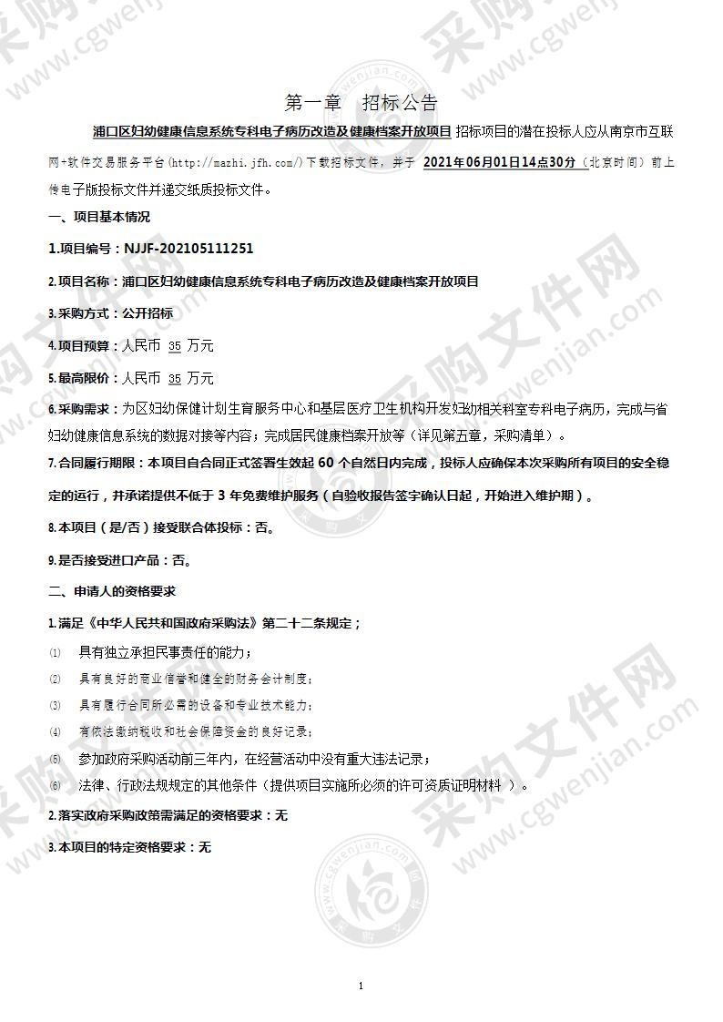 浦口区妇幼健康信息系统专科电子病历改造及健康档案开放项目