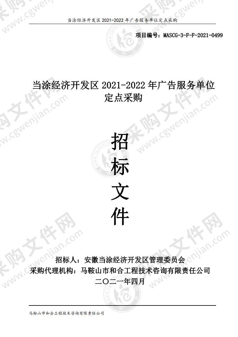 当涂经济开发区2021-2022年广告服务单位定点采购