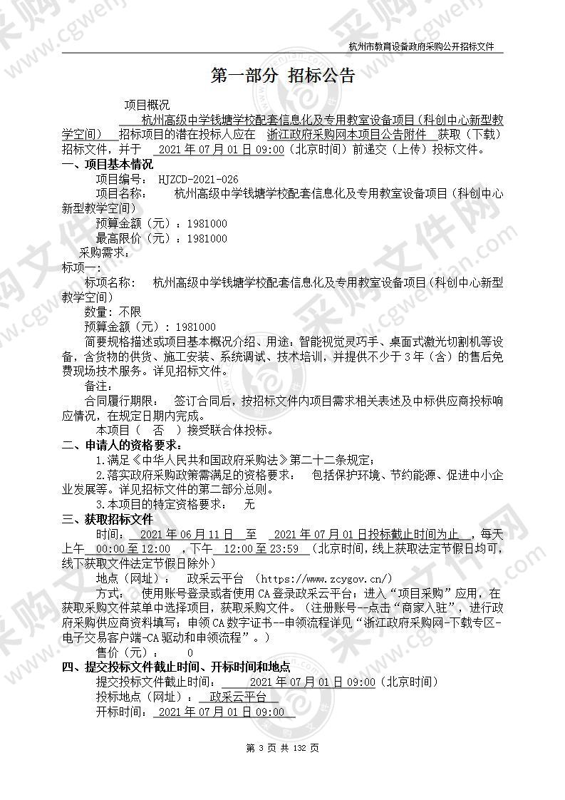 杭州高级中学钱塘学校配套信息化及专用教室设备项目（科创中心新型教学空间）