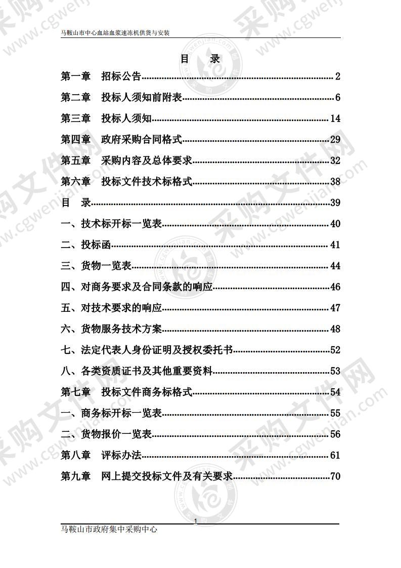 马鞍山市中心血站血浆速冻机供货与安装