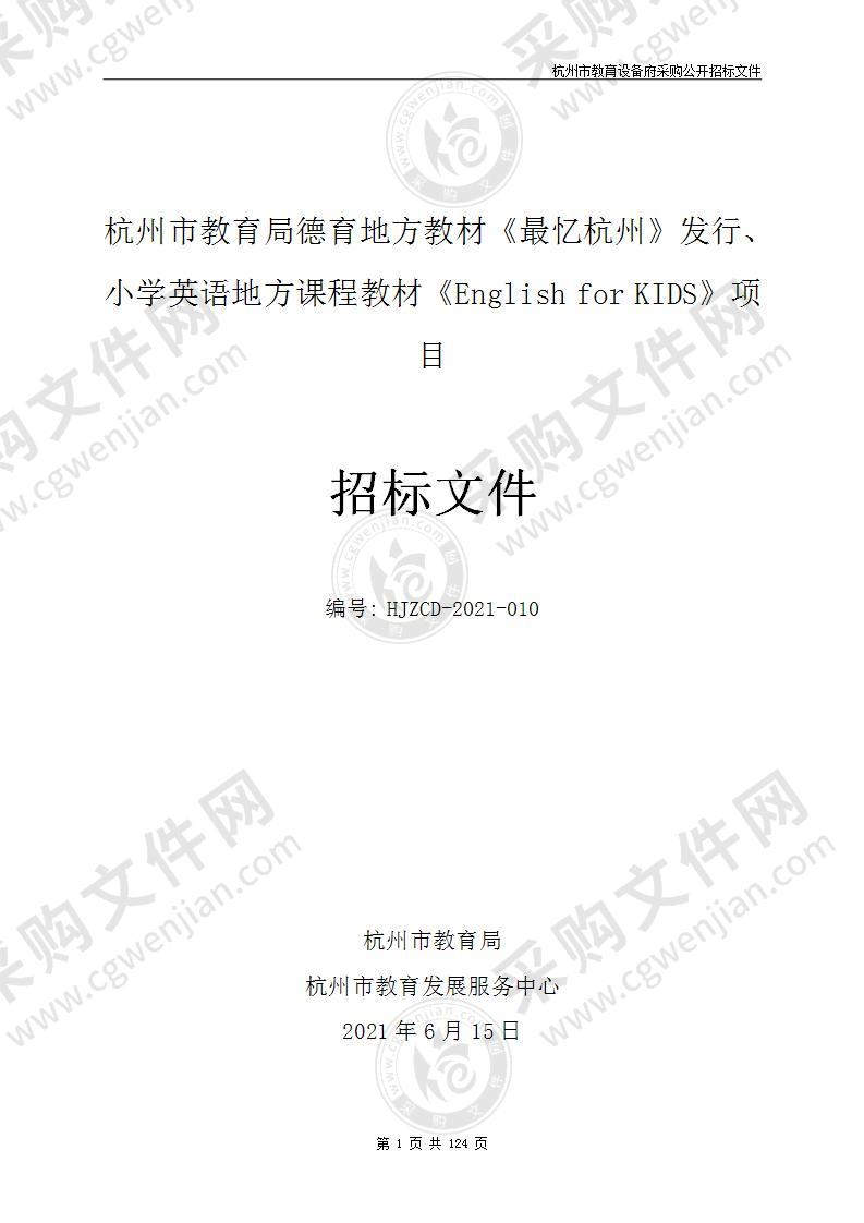 杭州市教育局德育地方教材《最忆杭州》发行、小学英语地方课程教材《English for KIDS》项目