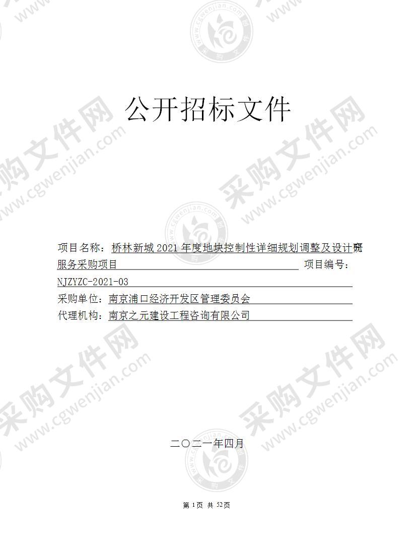 桥林新城2021年度地块控制性详细规划调整及设计研究服务采购项目