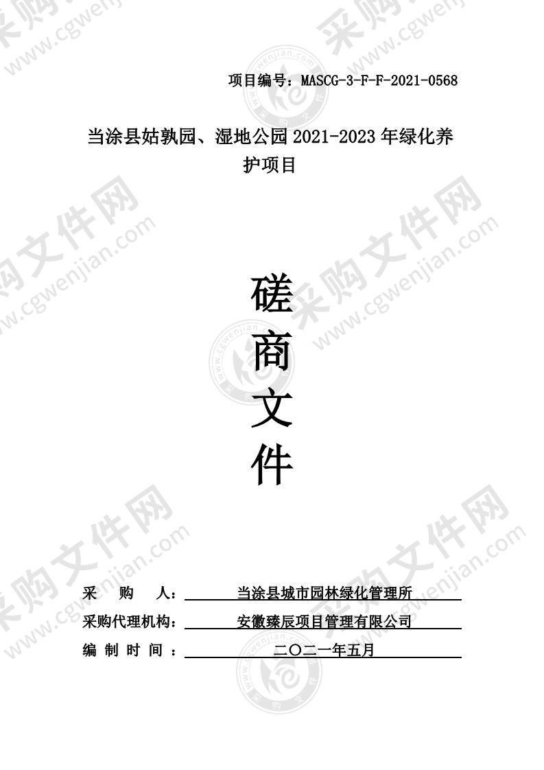 当涂县姑孰园、湿地公园2021-2023年绿化养护项目