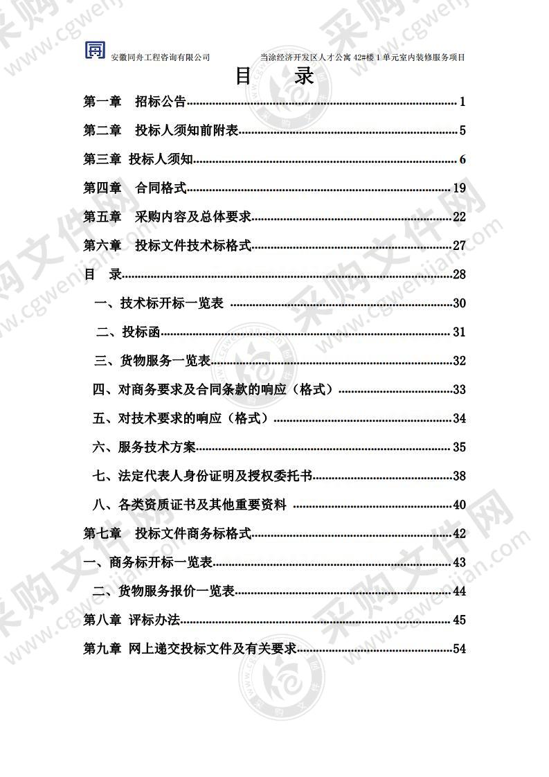 当涂经济开发区人才公寓42#楼1单元室内装修服务项目