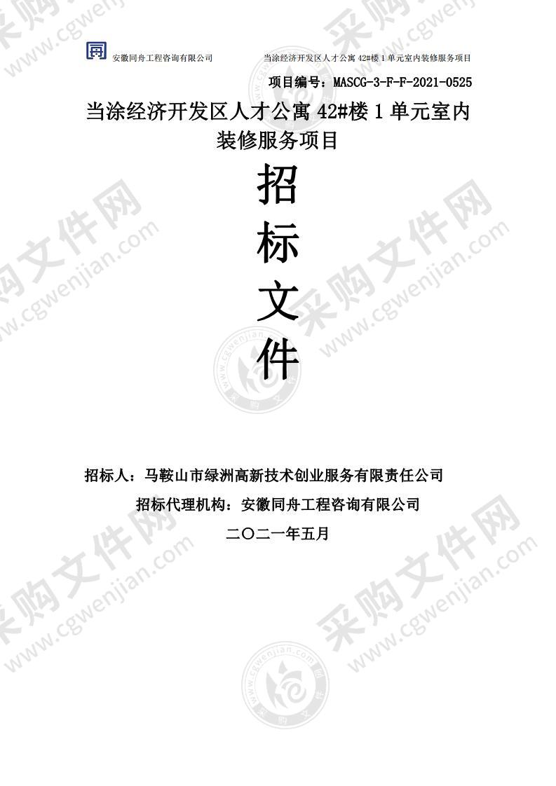 当涂经济开发区人才公寓42#楼1单元室内装修服务项目