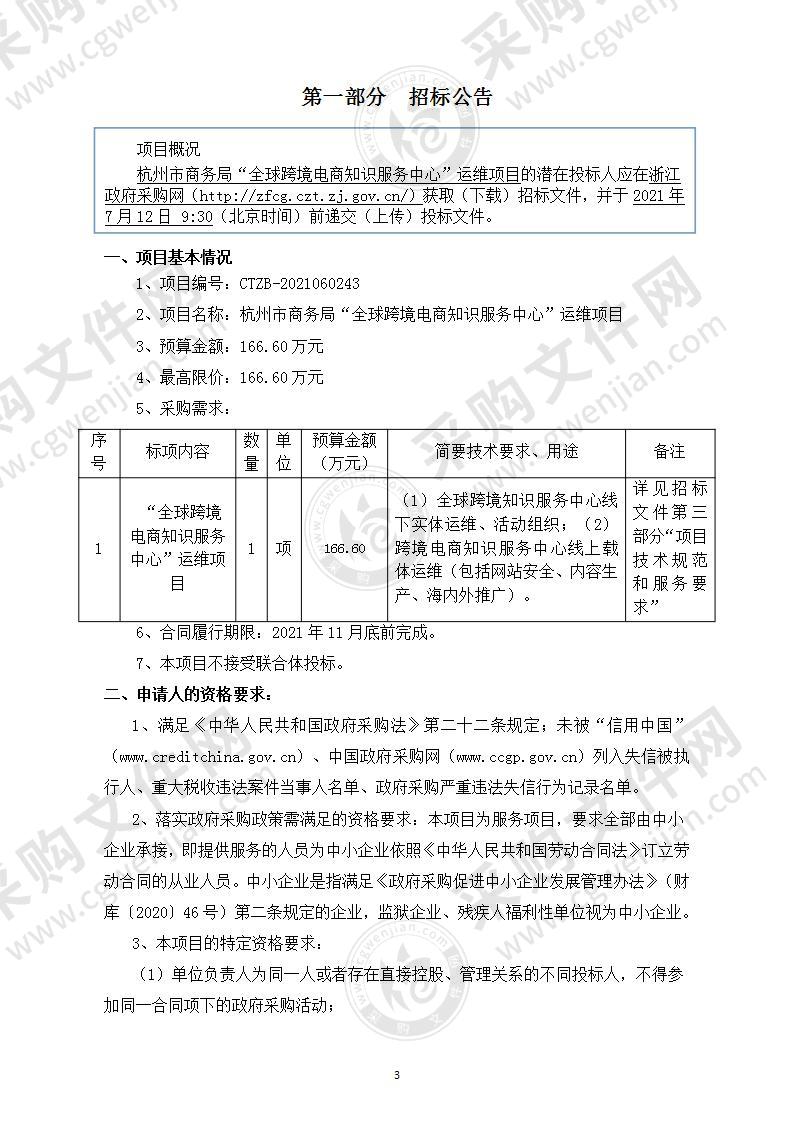 杭州市商务局“全球跨境电商知识服务中心”运维项目