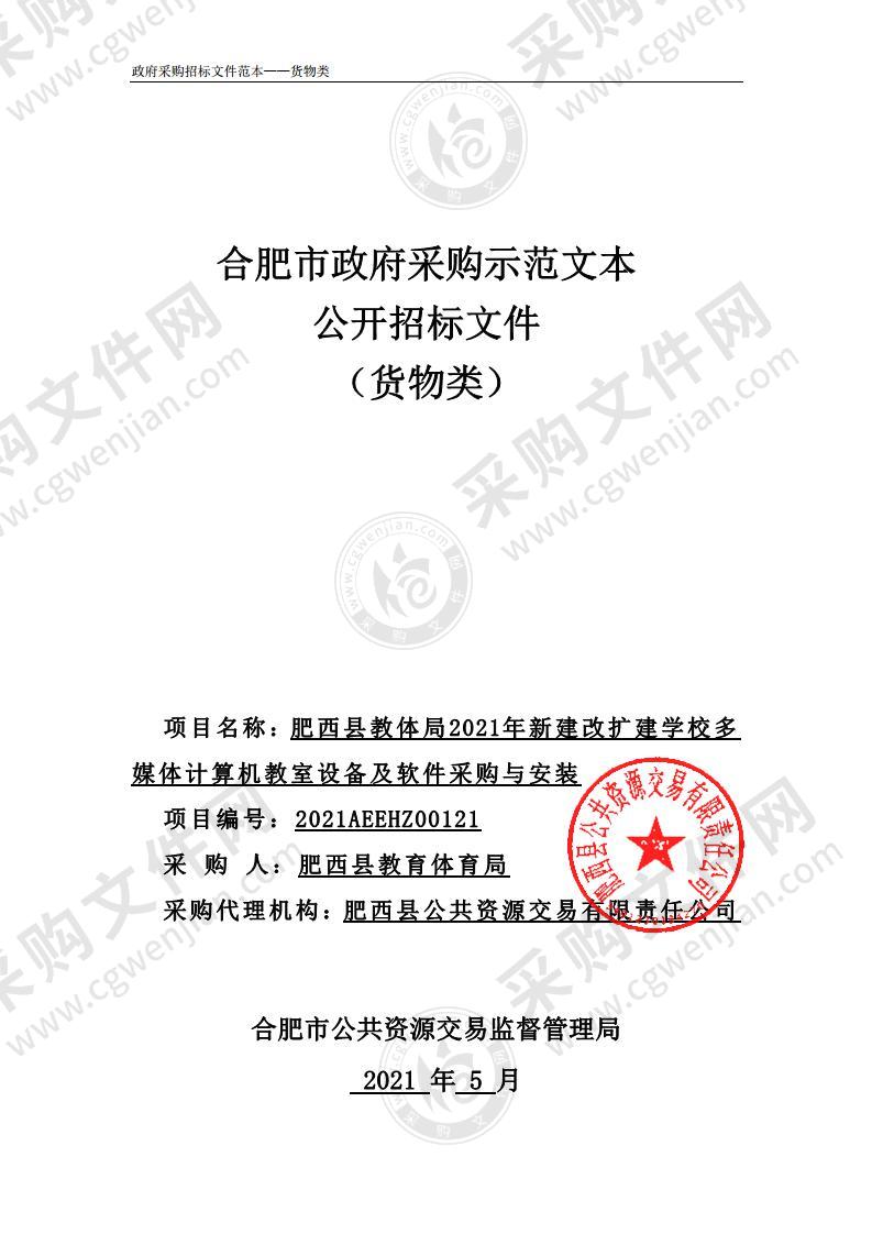 肥西县教体局2021年新建改扩建学校多媒体计算机教室设备及软件采购与安装