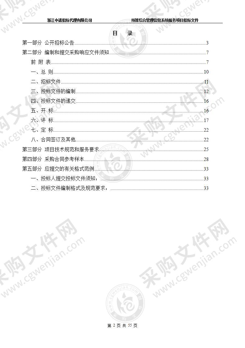 杭州市财政局预算综合管理信息系统服务项目