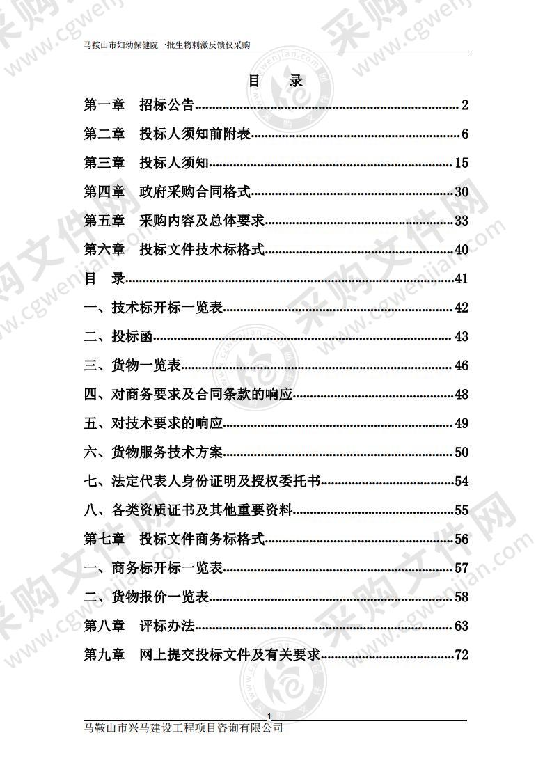 马鞍山市妇幼保健院一批生物刺激反馈仪采购