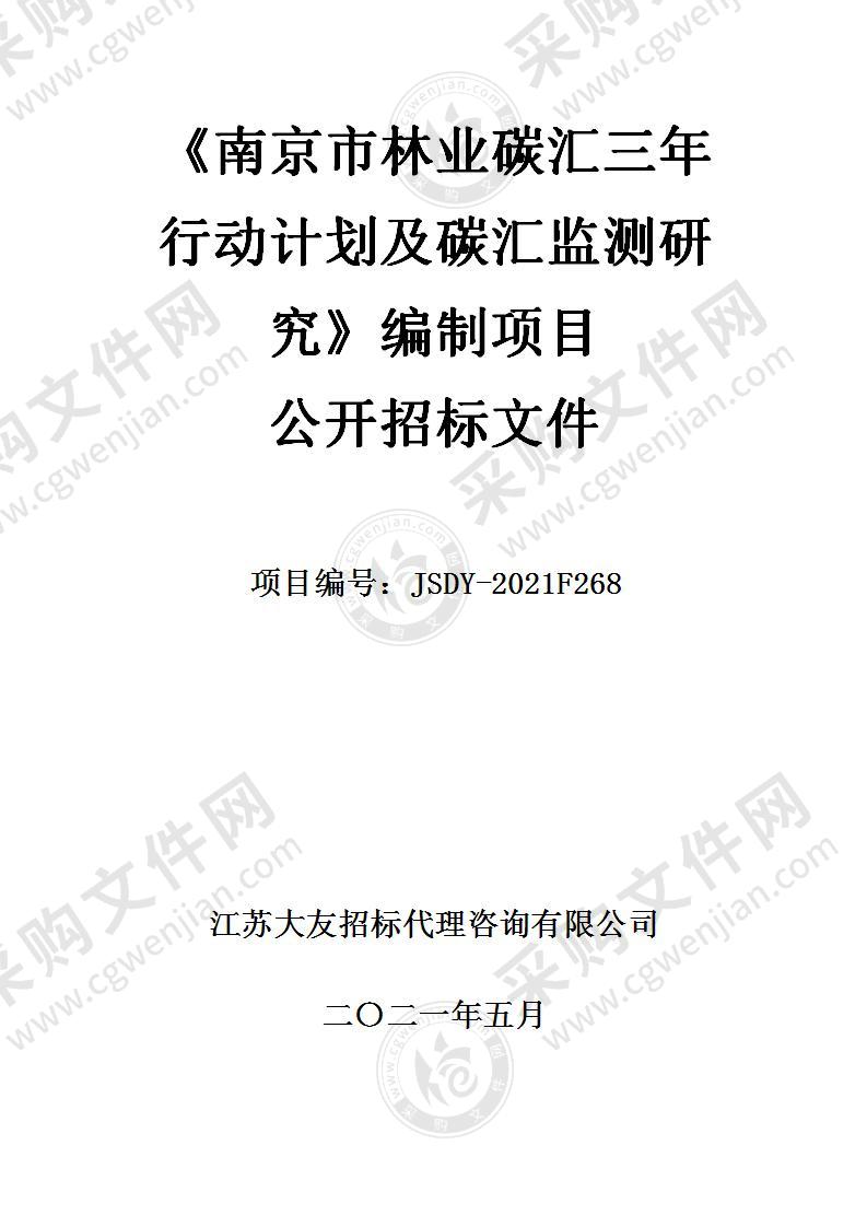 《南京市林业碳汇三年行动计划及碳汇监测研究》编制项目