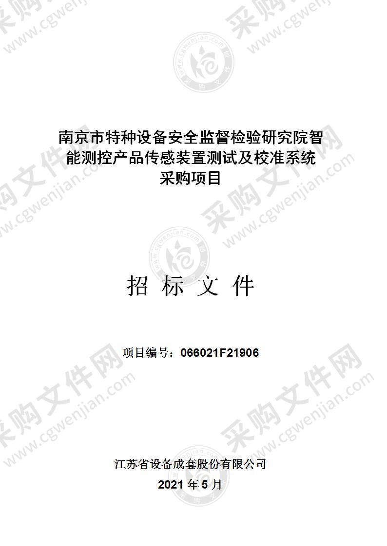 南京市特种设备安全监督检验研究院智能测控产品传感装置测试及校准系统采购项目