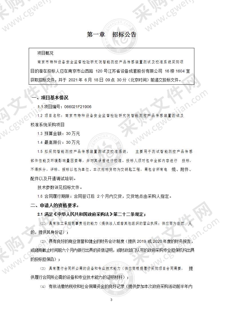 南京市特种设备安全监督检验研究院智能测控产品传感装置测试及校准系统采购项目