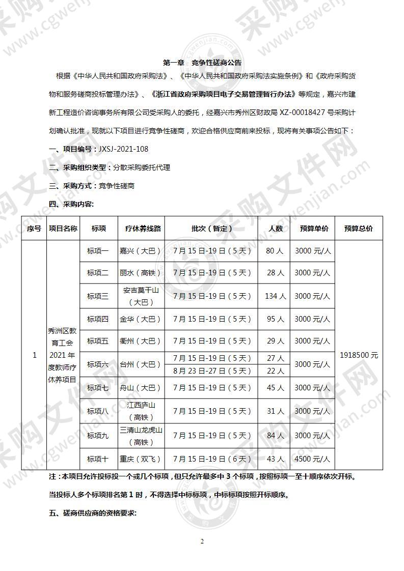 嘉兴市秀洲区教育体育局 2021年度学校教职工疗休养项目