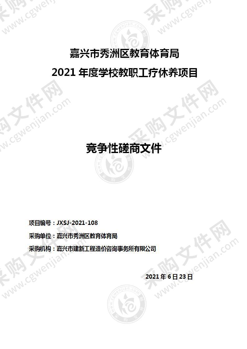 嘉兴市秀洲区教育体育局 2021年度学校教职工疗休养项目