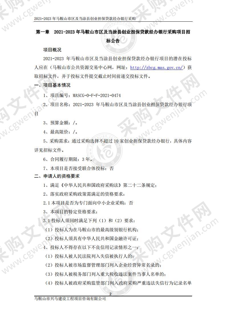 2021-2023 年马鞍山市区及当涂县创业担保贷款经办银行项目