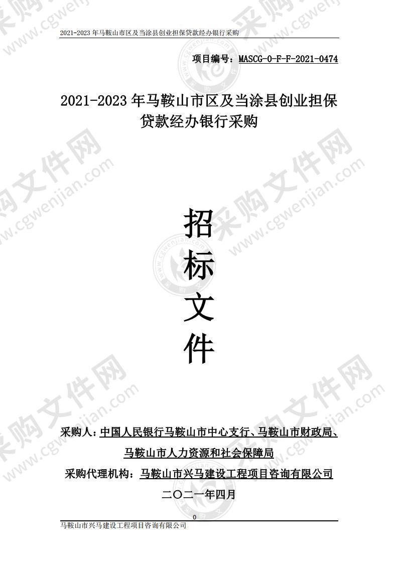 2021-2023 年马鞍山市区及当涂县创业担保贷款经办银行项目