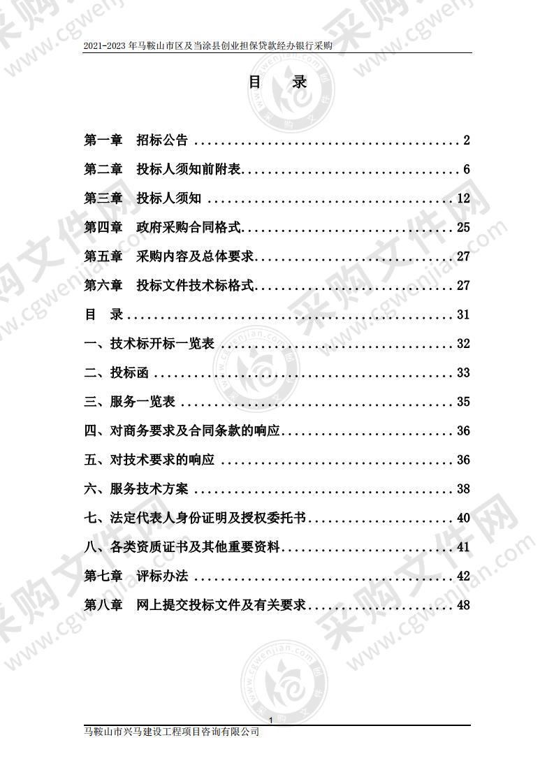 2021-2023 年马鞍山市区及当涂县创业担保贷款经办银行项目