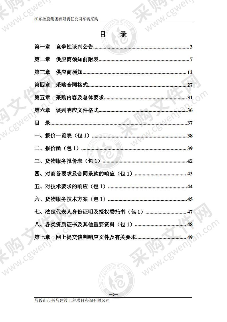 江东控股集团有限责任公司车辆采购（包别 1）