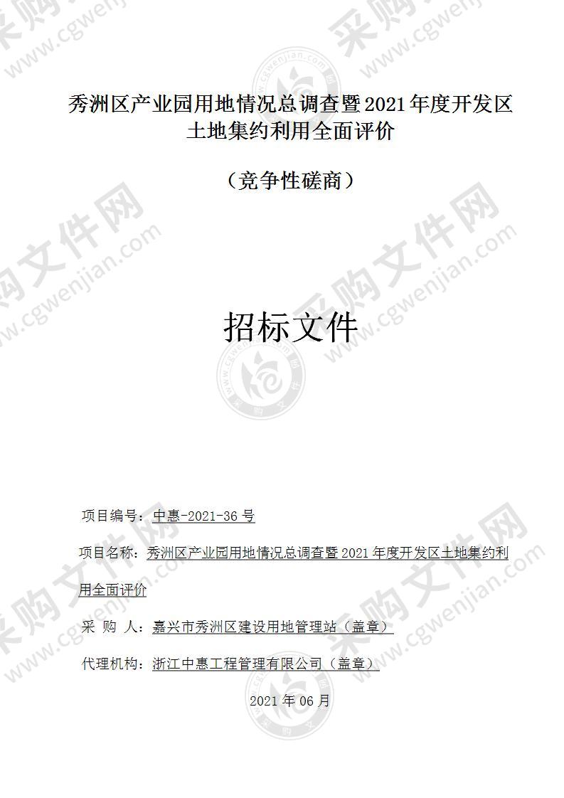 秀洲区产业园用地情况总调查暨2021年度开发区土地集约利用全面评价