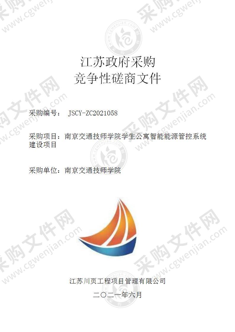 南京交通技师学院学生公寓智能能源管控系统建设项目