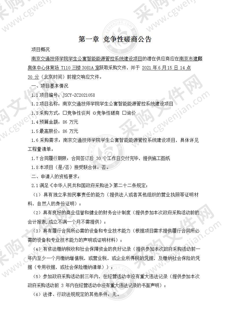 南京交通技师学院学生公寓智能能源管控系统建设项目