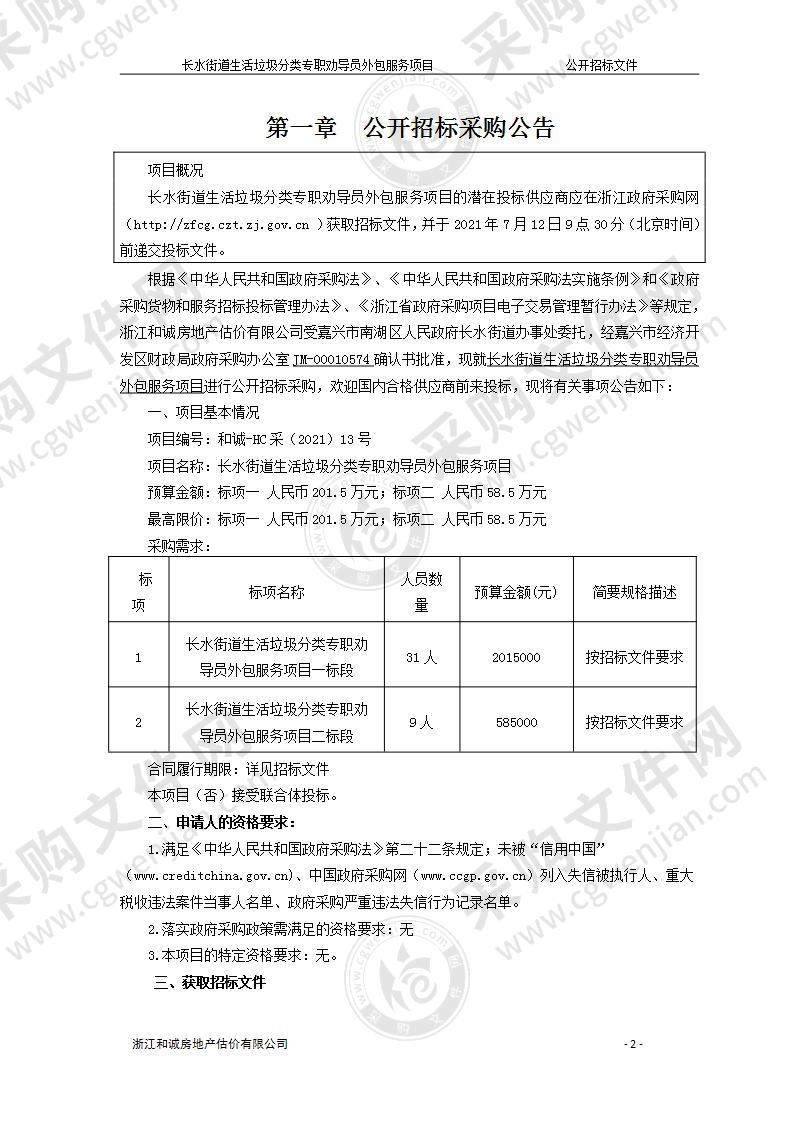 长水街道垃圾分类专职劝导员外包服务项目