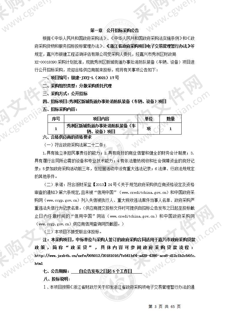 秀洲区新城街道办事处消防队装备（车辆、设备）项目