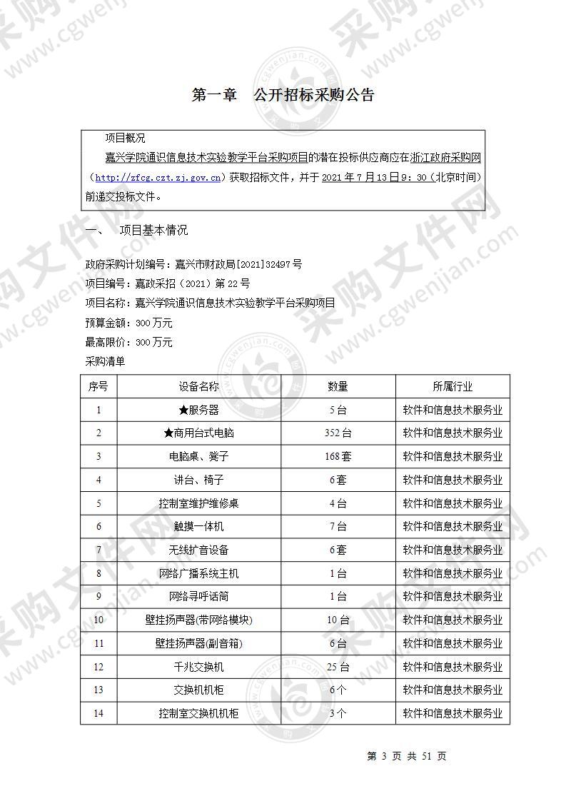 嘉兴学院通识信息技术实验教学平台采购项目