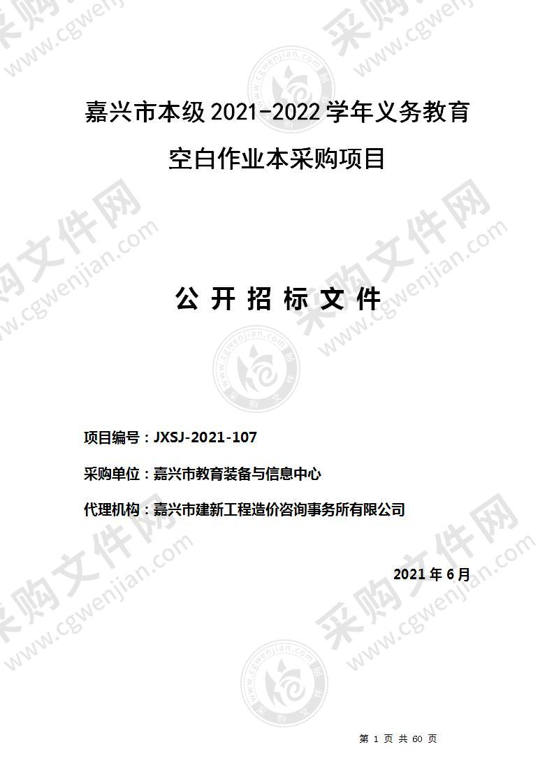 嘉兴市本级2021-2022学年义务教育空白作业本采购项目