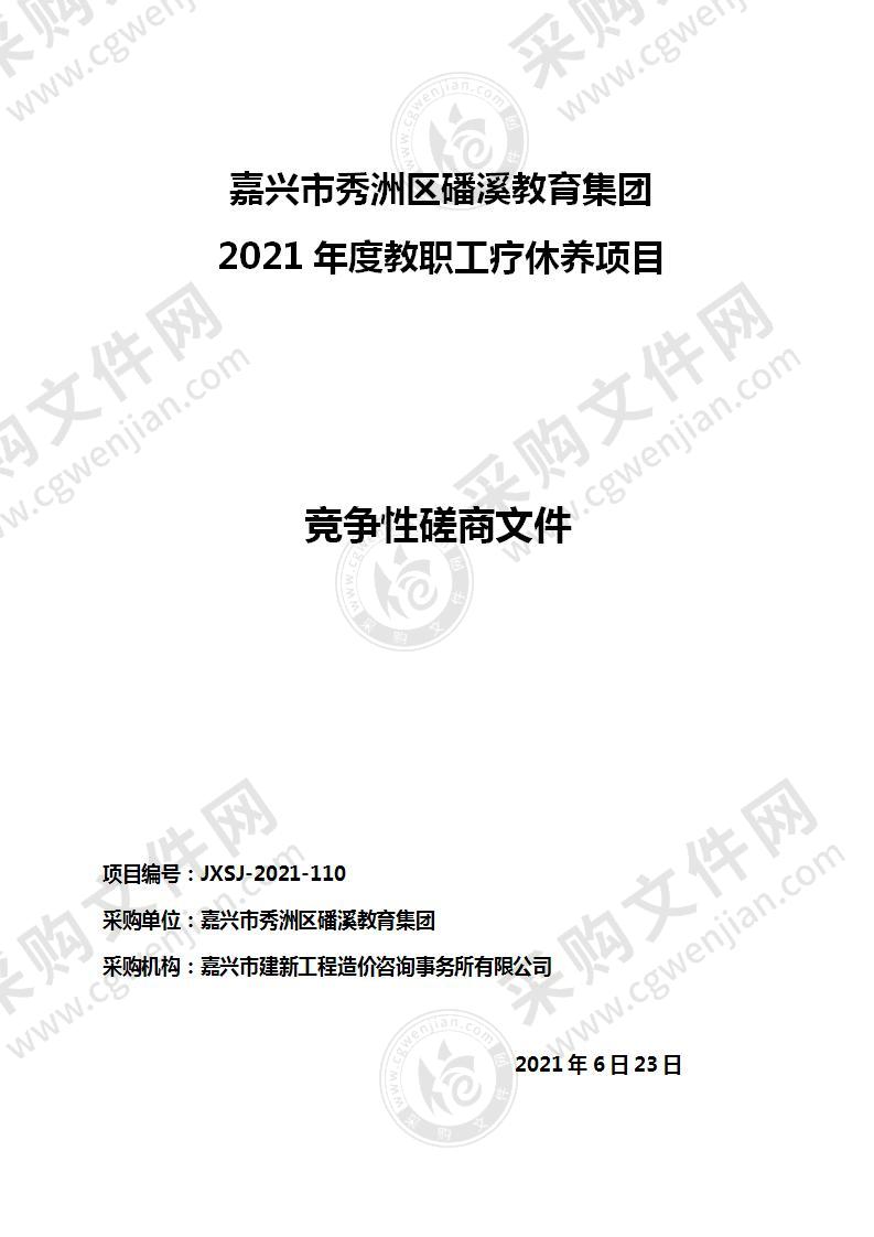 嘉兴市秀洲区磻溪教育集团 2021年度教职工疗休养项目