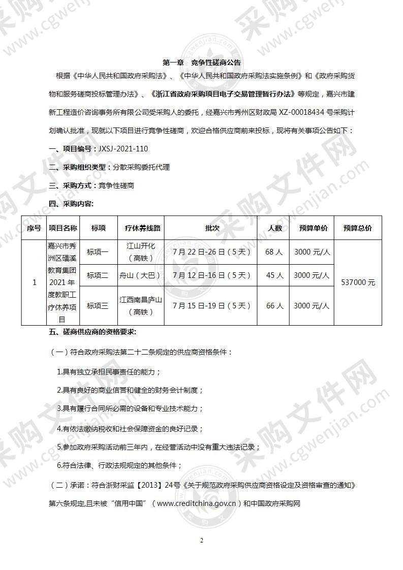 嘉兴市秀洲区磻溪教育集团 2021年度教职工疗休养项目