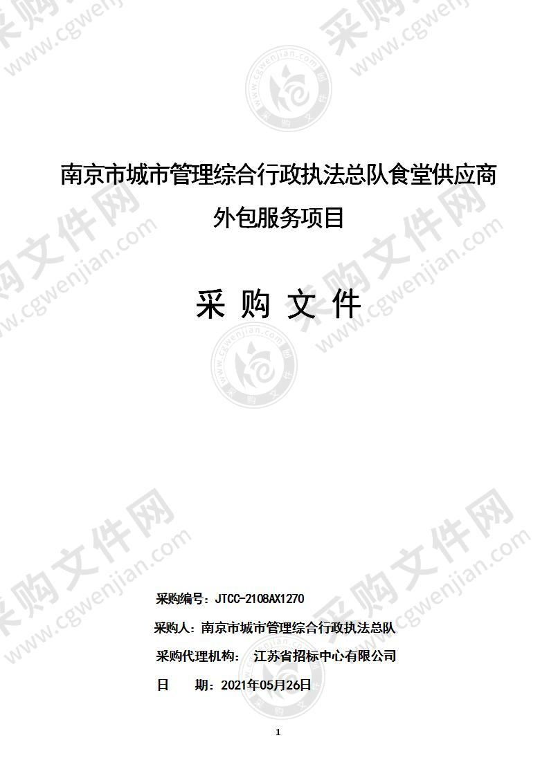 南京市城市管理综合行政执法总队食堂供应商外包服务项目