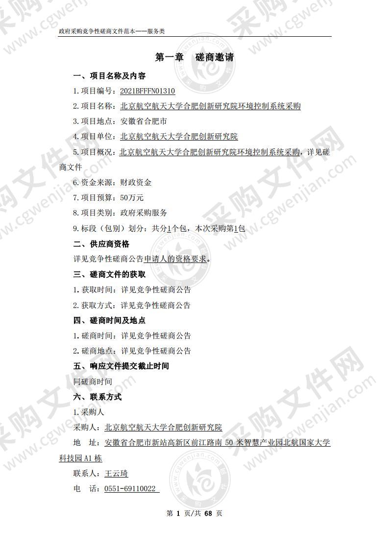 北京航空航天大学合肥创新研究院环境控制系统采购