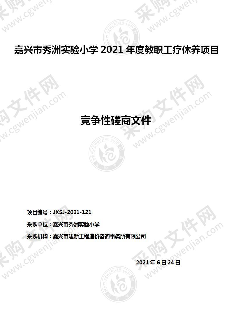 嘉兴市秀洲实验小学2021年度教职工疗休养项目