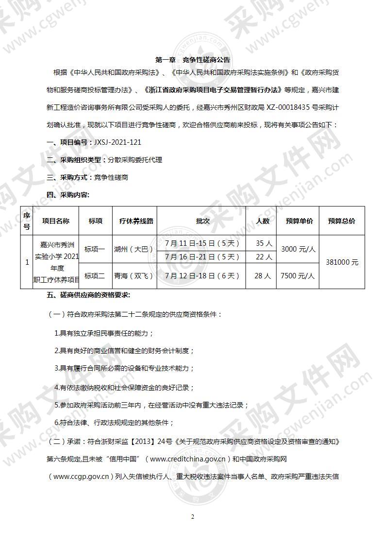 嘉兴市秀洲实验小学2021年度教职工疗休养项目