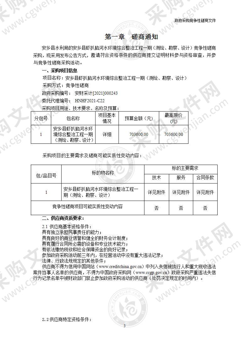 安乡县虾扒脑河水环境综合整治工程一期（测绘、勘察、设计）