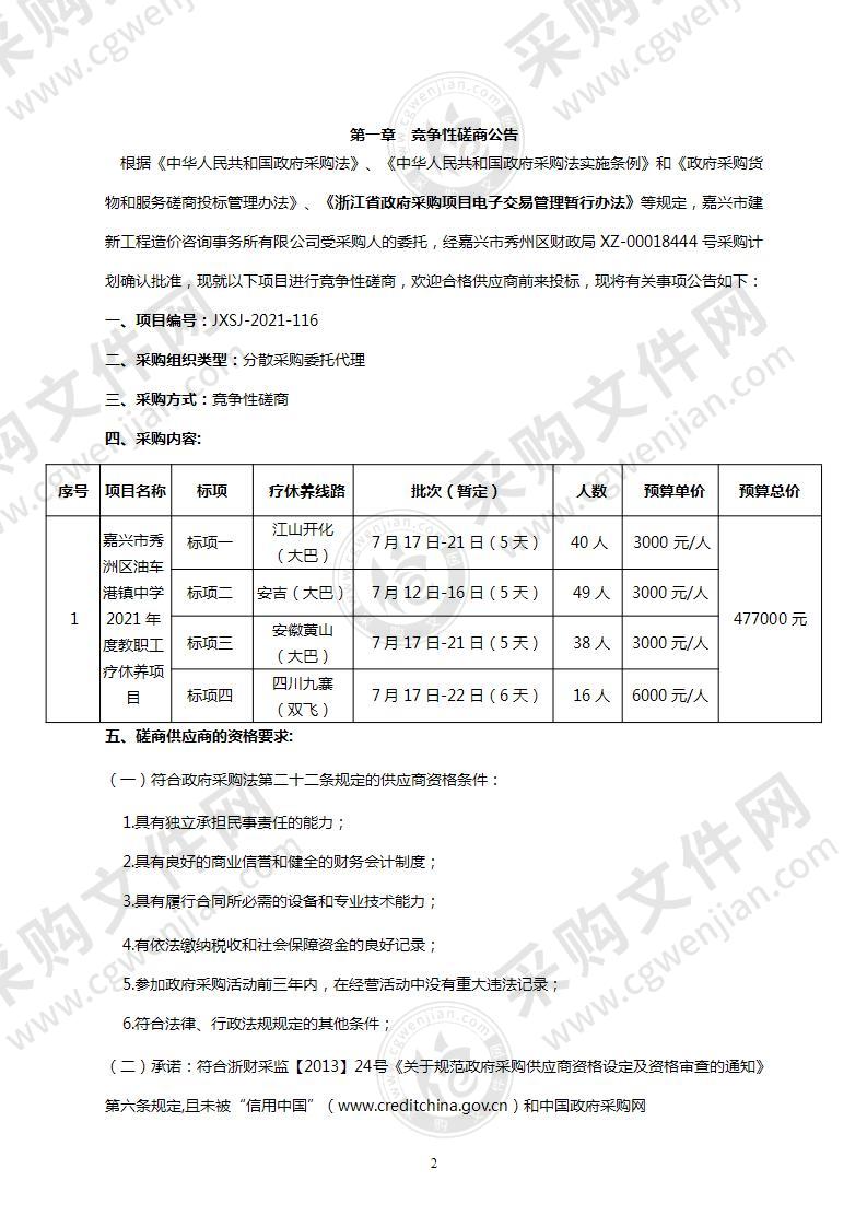 嘉兴市秀洲区油车港镇中学 2021年度教职工疗休养项目