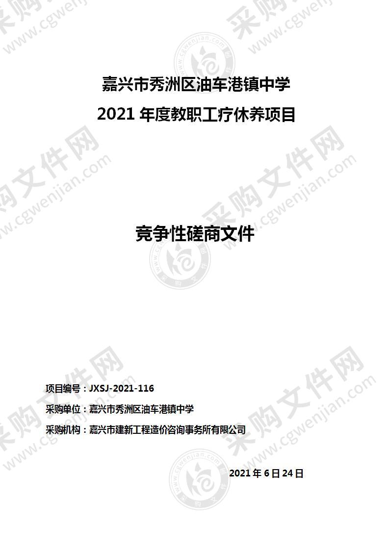 嘉兴市秀洲区油车港镇中学 2021年度教职工疗休养项目