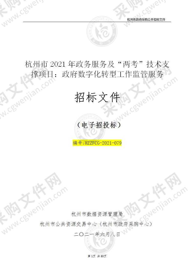 杭州市2021年政务服务及“两考”技术支撑项目：政府数字化转型工作监管服务