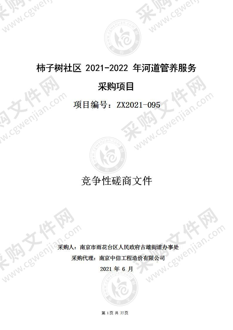 柿子树社区2021-2022年河道管养服务采购项目