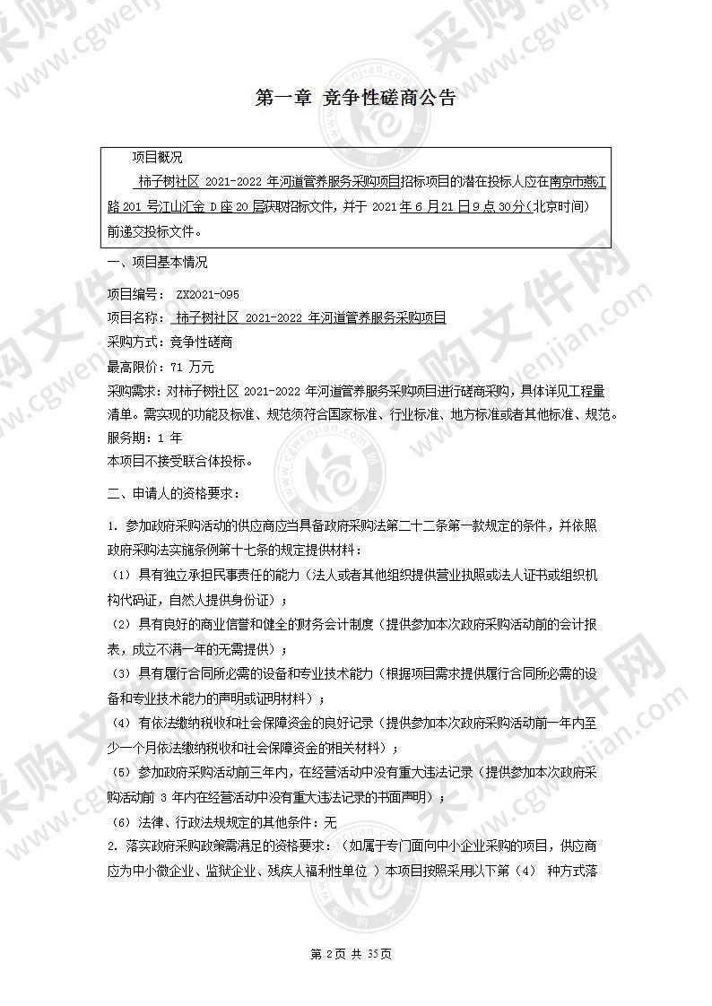 柿子树社区2021-2022年河道管养服务采购项目